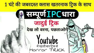सम्पूर्ण IPC धारा की ट्रिक / IPC की महत्वपूर्ण धाराएँ / mool vidhi trick / Full Ipc trick in hindi