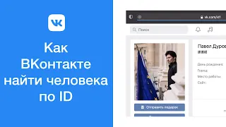 Как ВКонтакте найти человека по id