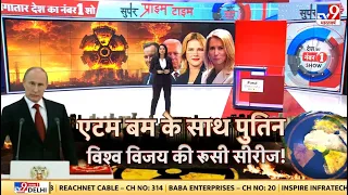 Super Prime Time Full Show : एटम बम के साथPutin...विश्व विजय की रूसी सीरीज! | Russia Ukraine War