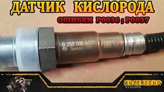 Датчик кислорода-неисправен нагреватель.Ошибки лямбда р0036 и р0037