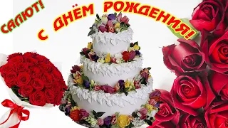 Красивое Поздравление С ДНЁМ РОЖДЕНИЯ! Салют для тебя!!! #видеооткрыткасднёмрождения #видеооткрытка