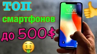 ТОП смартфоны до 500 долларов! Лучшие смартфоны 2018!