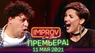 Improv Live Show, 8 выпуск 2-го сезона - Тизер, Премьера 11 мая 2021