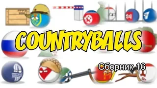 Countryballs ( Сборник 16 )