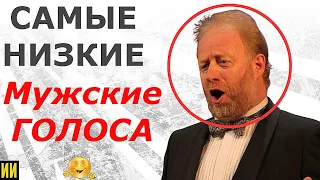 САМЫЕ НИЗКИЕ В МИРЕ НОТЫ У МУЖЧИН