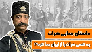 جدایی هرات از ایران، معاهده پاریس و خیانت میرزا آقا خان نوری #تاریخ