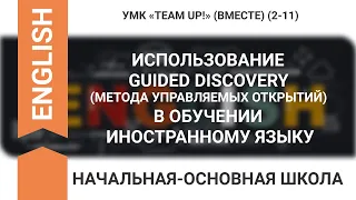 ИСПОЛЬЗОВАНИЕ GUIDED DISCOVERY (МЕТОДА УПРАВЛЯЕМЫХ ОТКРЫТИЙ) В ОБУЧЕНИИ ИНОСТРАННОМУ ЯЗЫКУ