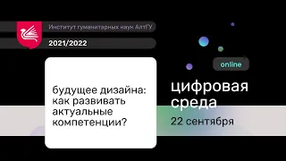 Цифровая среда // Будущее дизайна: как развивать актуальные компетенции. Часть I