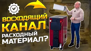 Восходящий канал котла это расходник?!