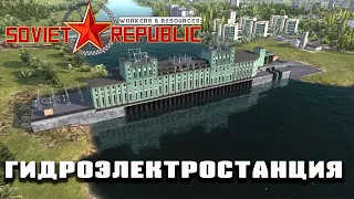 Строим Гидроэлектростанцию в Workers & Resources: Soviet Republic