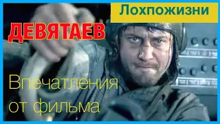 Девятаев. Обзор фильма. Рекомендую к просмотру