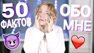 50 ФАКТОВ ОБО МНЕ | МОКРЫЙ ЧЕЛЛЕНДЖ СТРАННЫЕ ФАКТЫ ОБО МНЕ