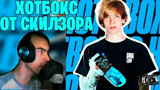 SKILLZOR ЧИТАЕТ HOTBOX SODALUV НА ШОУ КАРАОКЕ У ЭВЕЛОНА/НАРЕЗКИ FREAKS SQUAD