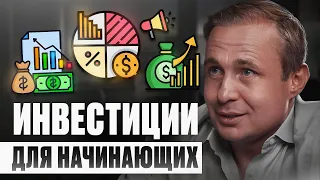 Инвестиции для начинающих | Как и куда Инвестировать деньги? Финансовая грамотность | Оскар Хартманн