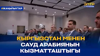 КЫРГЫЗСТАН МЕНЕН САУД АРАБИЯНЫН КЫЗМАТТАШТЫГЫ