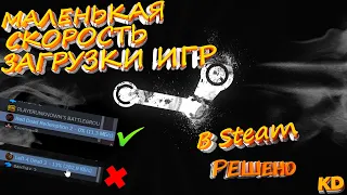 Маленькая скорость загрузки игр в Steam  решение проблемы за 1 минуту 2022