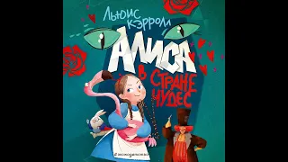 Алиса в стране чудес - Льюис Кэрролл. Alice in wonderland - Lewis Carroll.