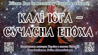 Калі Юга – сучасна епоха