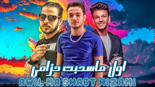 Awel Ma Sahabat Hazami - Tito Bondok Ft. Houda Bondok Ft. Ziad alayrany / اول ما سحبت حزامي