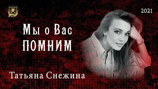 Мы о Вас ПОМНИМ |  Татьяна Снежина