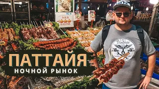 Ночной рынок еды Джомтьен (Night Market Jomtien) в Таиланде, Паттайя