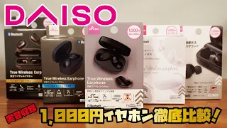 【DAISO新商品】パワーアップして帰ってきた、話題のダイソーイヤホン！最大21時間再生可能な1,000円完全ワイヤレスイヤホンをご紹介！！(DAISOイヤホン5台の音を収録！/№8797)