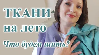 Обзор ТКАНЕЙ на лето🤩 МУСЛИН хлопок БИФЛЕКС на купальник Что будем шить?#sewing  #ткани #муслин #шью