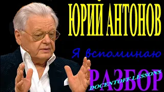 Юрий Антонов Я вспоминаю разбор / на гитаре / бой / аккорды