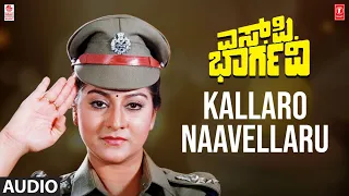 Kallaro Naavellaru Song |S P Bhargavi Movie | Devaraj,Malashri | Hamsalekha | Kannada Old Song