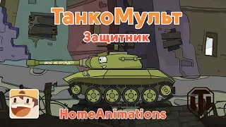 Защитник - Мультики про танки