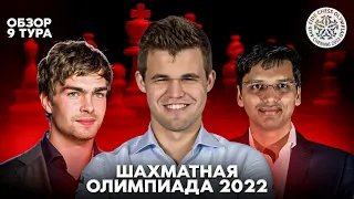 Всемирная шахматная олимпиада 2022. Обзор 9 тура. Битва титанов или ускользающее золото Олимпиады