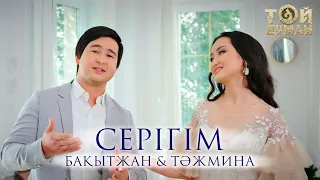 Бақытжан & Тәжмина - Серігім