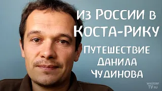 Вальдорфская педагогика в Коста-Рике. Путь Данила Чудинова из России в Латинскую Америку.