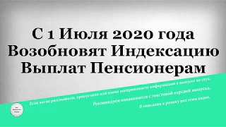 С 1 Июля 2020 года Возобновят Индексацию Выплат Пенсионерам