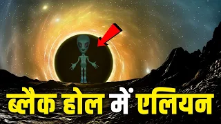 ब्लैक होल में रहते हैं एलियन| Could black holes power alien civilisations? Black Holes| Alien