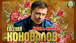 ЕВГЕНИЙ КОНОВАЛОВ ✮ НИНА-НИНЕЛЬ ✮ ЛУЧШИЕ ПЕСНИ ✮ ЛЮБИМЫЕ ХИТЫ ✮