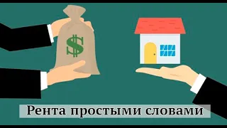 Рента простыми словами