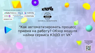 Как автоматизировать процесс приема на работу. Обзор модуля найма сервиса КЭДО от VK