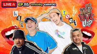 หมีLIVEปะ? EP.115 | KARNFOEI | 9 พฤษภาคม 2566