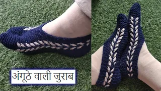 Sabse zyada Comfortable THUMB SOCKS || "आराम दायक मौजे बनाए मिनटों में"