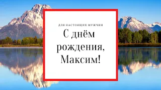 С днём рождения, Максим! Замечательное поздравление!