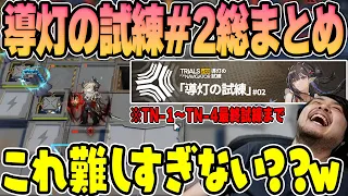 【アークナイツ】「導灯の試練#2」で大苦戦するk4senまとめ【2023/9/05】