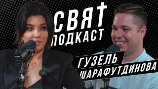 ГУЗЕЛЬ ШАРАФУТДИНОВА - О сексе, личном бренде и соц.сетях