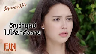 FIN | เขาไม่ได้มีท่าทีจะฆ่าตัวตายเลย | ที่สุดของหัวใจ EP.9 | Ch3Thailand