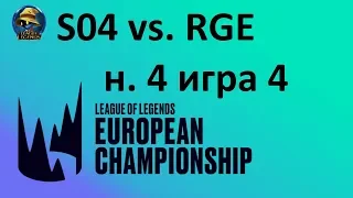 S04 vs. RGE | Week 4 Day 1 LEC Spring 2020 | ЛЕЦ Чемпионат Европы | Schalke 04 Rogue