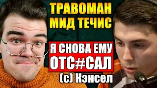 ВРАГИ НЕ ДАЮТ ИГРАТЬ И ГАНГАЮТ ВСЕЙ КОМАНДОЙ | ТРАВОМАН МИД ТЕЧИС