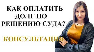 КАК ОПЛАТИТЬ ДОЛГ ПО РЕШЕНИЮ СУДА?