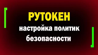 Установка и настройка политик безопасности Рутокен / Настройка рутокен /двухфакторная аутентификация