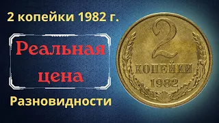 Реальная цена и обзор монеты 2 копейки 1982 года. Разновидности. СССР.