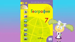 География 7кл. §19 "Почвы"